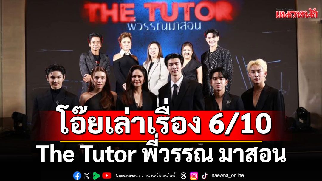 โอ๊ยเล่าเรื่อง 'The Tutor พี่วรรณมาสอน'