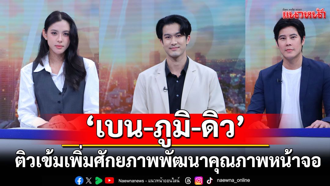 ช่อง 7HD ส่งผู้ประกาศข่าวมืออาชีพ เปิดคอร์สติวเข้ม ‘เบน-ภูมิ-ดิว’
