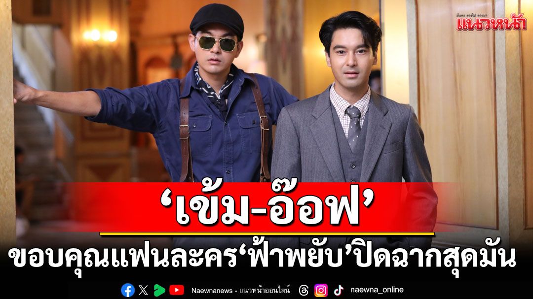 ‘เข้ม-อ๊อฟ’ขอบคุณแฟนละคร ‘ฟ้าพยับ’ปิดฉากสุดมัน ดันเรตติ้งพุ่งนิวไฮ 3.5