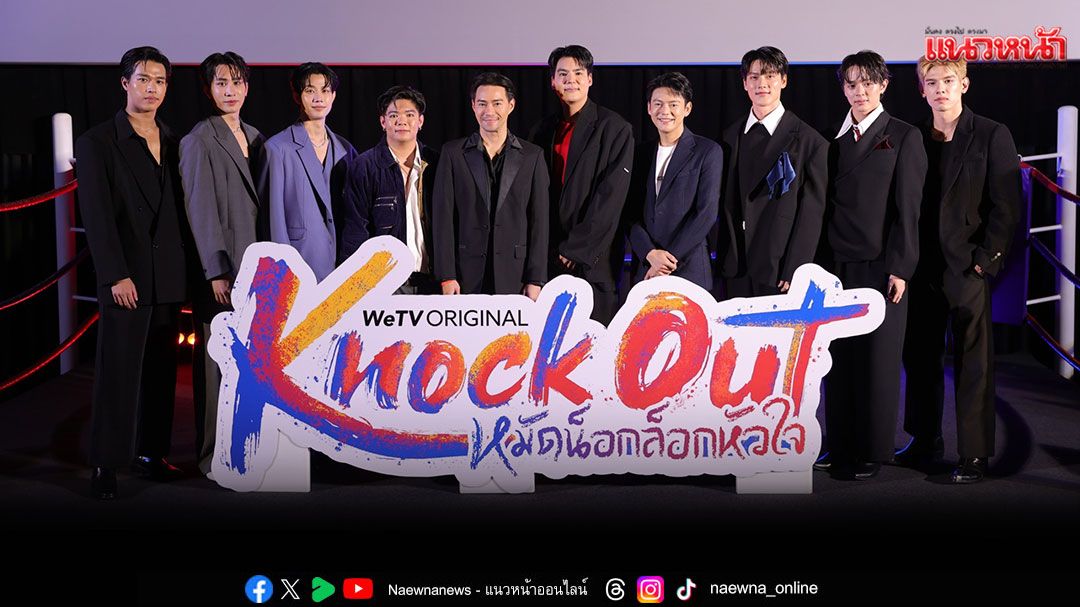 WeTV ผนึกกำลัง ดีฮัพเฮ้าส์ ส่ง 'KNOCK OUT หมัดน็อกล็อกหัวใจ'