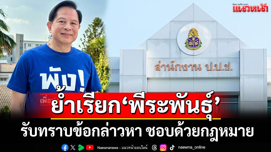 ‘ป.ป.ช.'ย้ำชัดส่งหนังสือเรียก‘พีระพันธุ์’รับทราบข้อกล่าวหา ชอบด้วยกฎหมาย