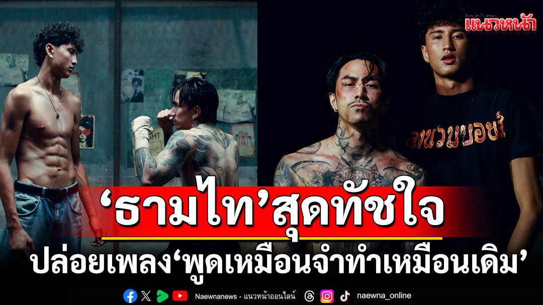 ‘ธามไท’ปล่อยเพลง ‘พูดเหมือนจำ ทำเหมือนเดิม (SAME AGAIN)’ เพลงช้า R&B SOUL สุดทัชใจ