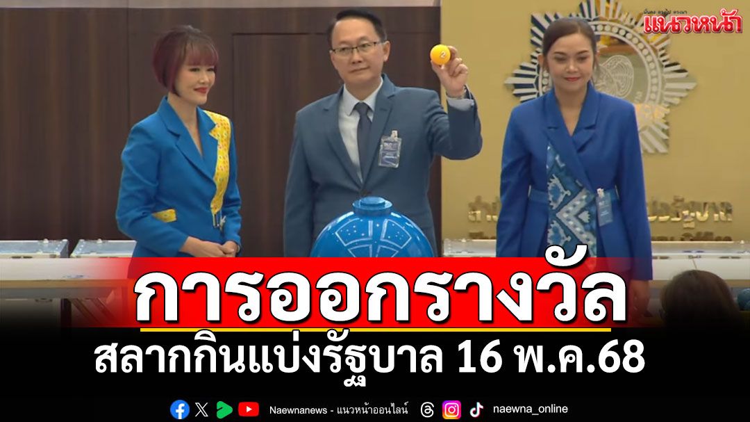 ชมสด! การออกผลสลากกินแบ่งรัฐบาล ประจำวันที่ 16 พฤษภาคม 2568