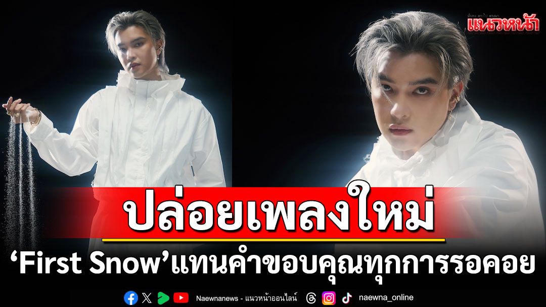 ‘MARC TATCHAPON’ ปล่อยเพลงใหม่ในรอบ 1 ปี ‘First Snow’แทนคำขอบคุณทุกการรอคอย
