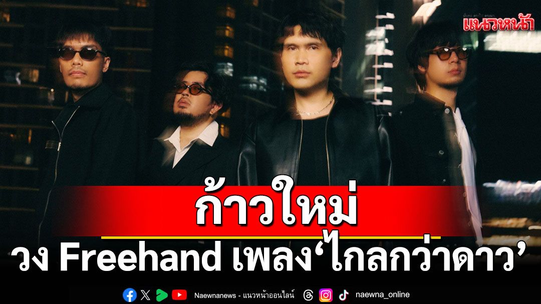 ก้าวใหม่ของ วง Freehand กับเพลงใหม่  ‘ไกลกว่าดาว’ ภายใต้สังกัด genie records