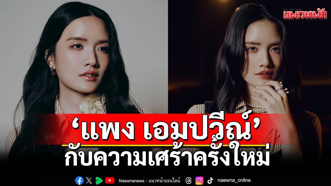 ‘แพง เอมปวีณ์’ กับความเศร้าครั้งใหม่ในเพลง ‘แล้วเธอจะกลับมาหรือเปล่า’