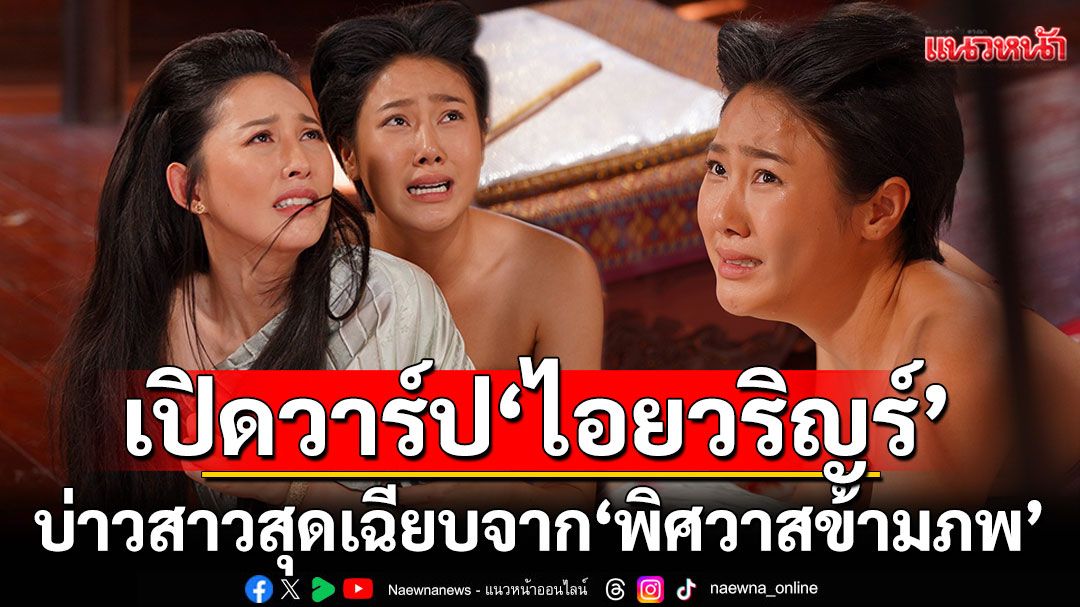 เปิดวาร์ป 'ไอยวริญร์’ หรือ 'เอี้ยง'บ่าวสาวสุดเฉียบจาก พิศวาสข้ามภพ ตัวจริง สวยเป๊ะ โปรไฟล์ปัง