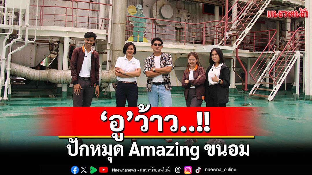 ‘อู’ว้าว..!! ปักหมุด Amazing ขนอม