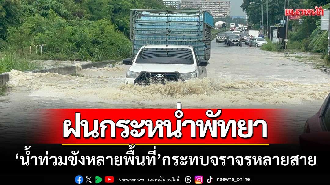 ฝนกระหน่ำพัทยา ‘น้ำท่วมขังหลายพื้นที่’ ส่งผลกระทบการจราจรหลายสาย