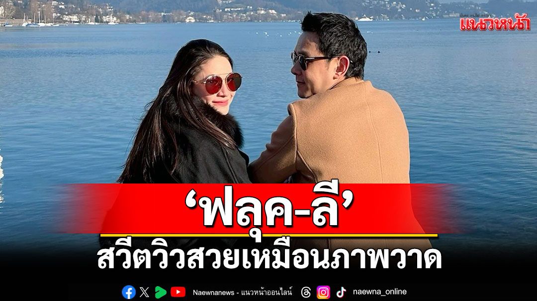 ‘ฟลุค-ลี’แช่น้ำท่ามกลางภูเขาหิมะ สวีตกลางสระวิวสวยเหมือนภาพวาด