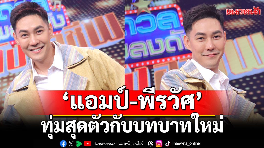 ‘แอมป์-พีรวัศ’ ทุ่มสุดตัวกับบทบาทใหม่ พิธีกรรายการ ‘ดวลเพลงดัง พลังอาชีพ’