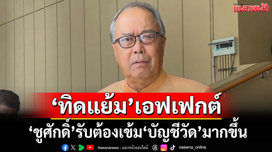 เข้ม‘บัญชีวัด’! ชูศักดิ์จ่อพบ‘มส.’ ไขลาน‘พศ.’ลุย ชี้หน้าที่ไม่ได้มีแค่เรื่องพิธีกรรม