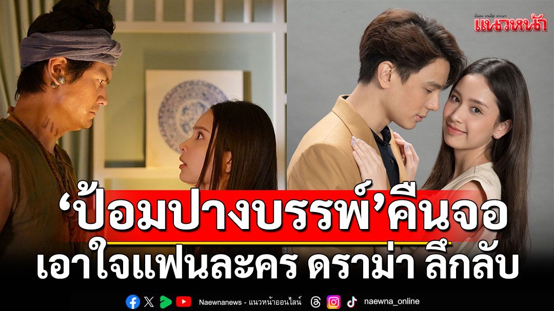 เอาใจแฟนละคร ดราม่า ลึกลับ ‘ป้อมปางบรรพ์’คืนจอช่วง ‘ละครรีรันบ่าย’