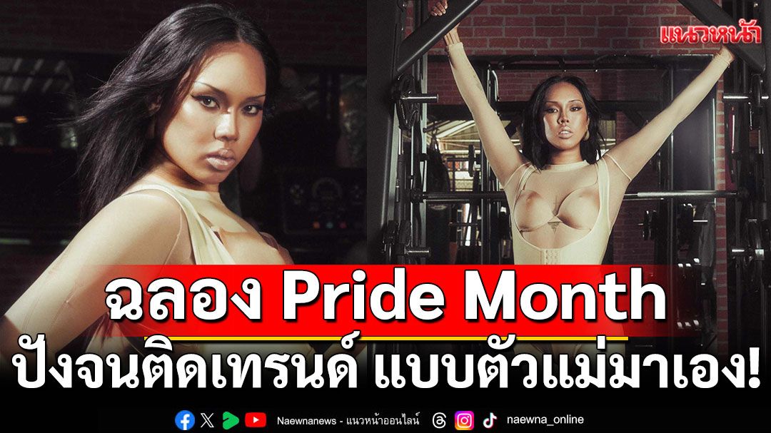 ‘ALIE BLACKCOBRA’แรงไม่หยุด! ปังจนติดเทรนด์ ฉลอง Pride Month แบบแม่มาเอง!