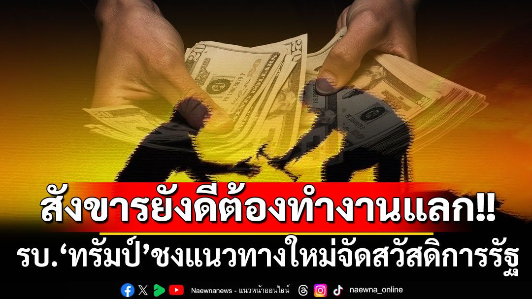 สังขารยังดีต้องทำงานแลก! รัฐบาล‘ทรัมป์’ชงแนวทางใหม่จัดสวัสดิการรัฐชาวอเมริกัน
