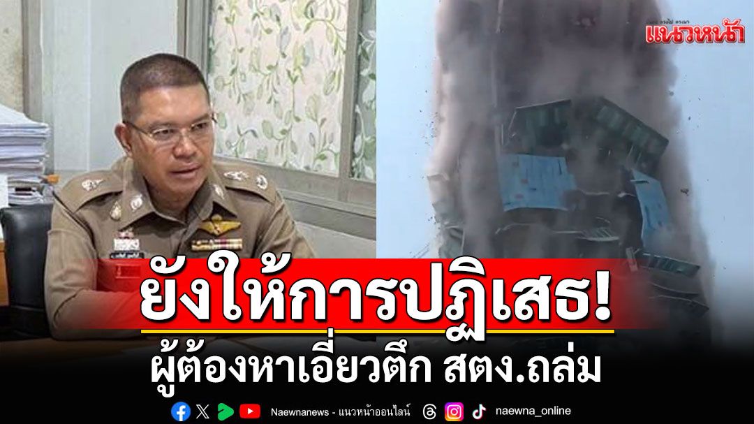 ผู้ต้องหาเอี่ยวตึก สตง.ถล่ม ให้การปฏิเสธ ตร.เตรียมนำตัวไปฝากขัง-ค้านประกัน