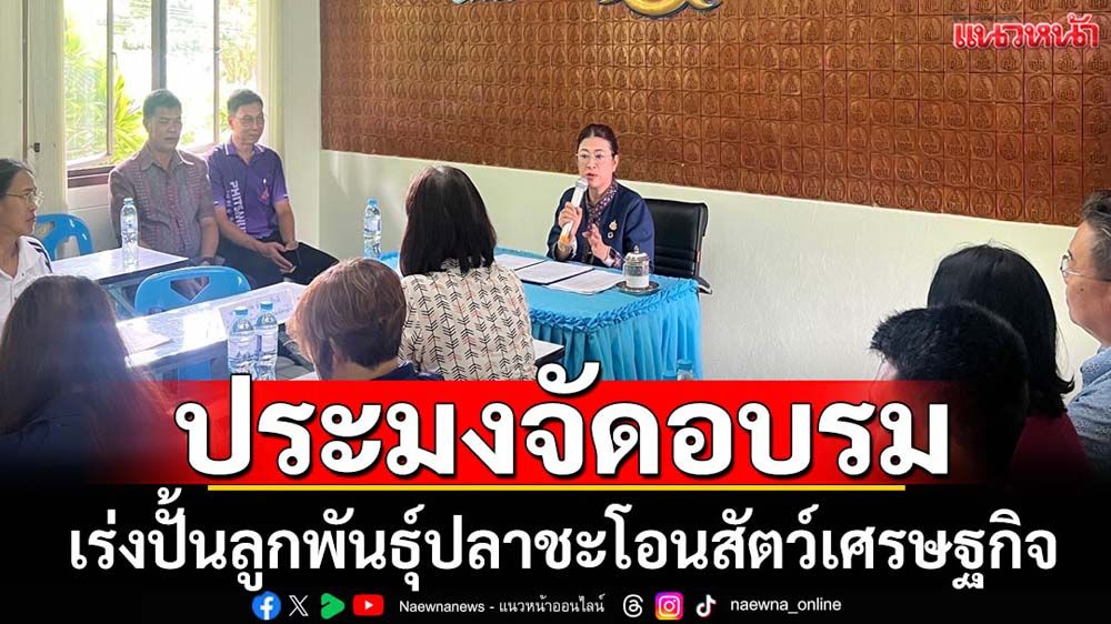 กรมประมงจัดอบรมปั้นผลผลิตลูกปลาชะโอน