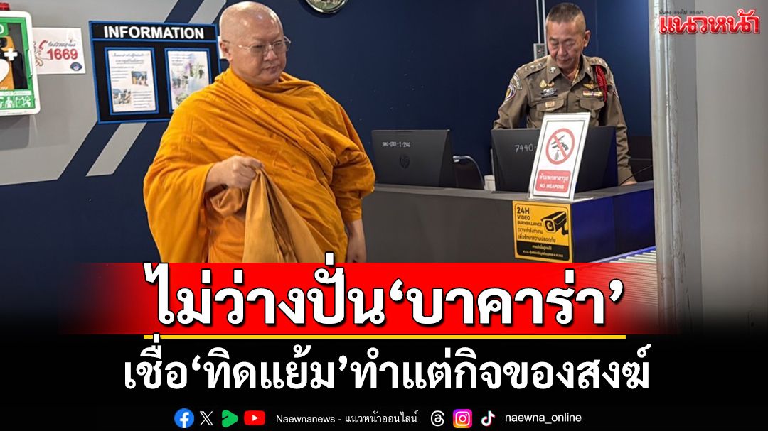 พระลูกวัดฟันเปรี้ยง‘ทิดแย้ม’ทำแต่กิจของสงฆ์ ไม่ว่างนั่งปั่นบาคาร่า ลั่นยัง‘สึก’ไม่สำเร็จ
