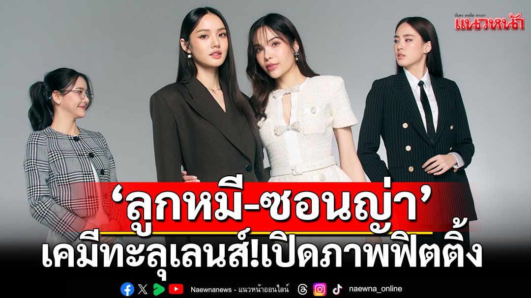 เปิดภาพฟิตติ้ง ‘Harmony Secret’ ดีลลับฉบับเล่นเล่ห์ 'ลูกหมี – ซอนญ่า' เคมีทะลุเลนส์!