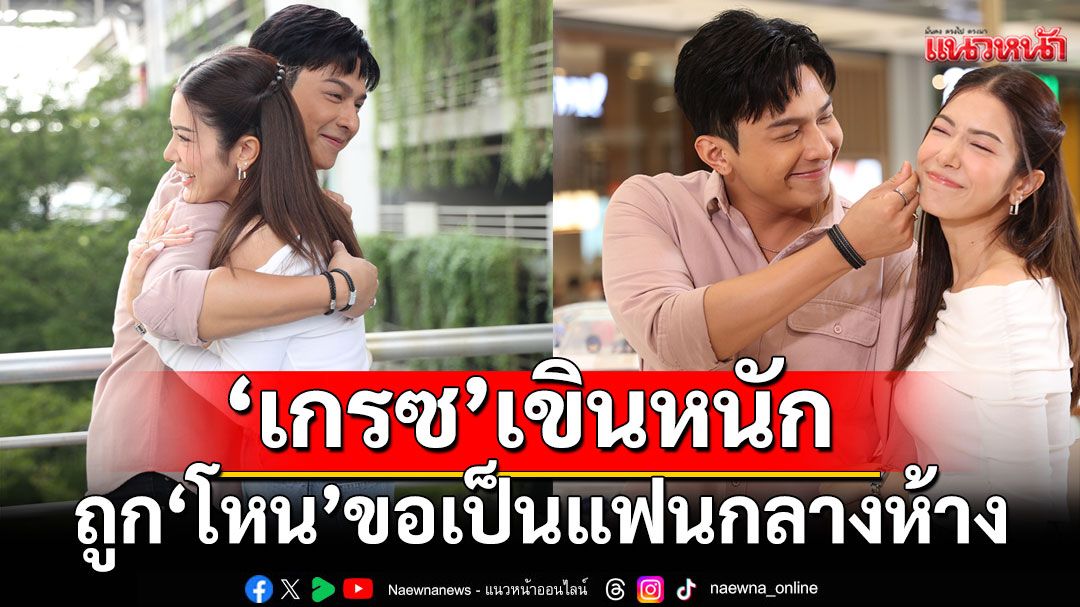 ‘เกรซ’ เขินหนัก ถูก ‘โหน’ ขอเป็นแฟนกลางห้าง ฟินจัดเต็มในละคร ‘โอป้าลำซิ่ง’