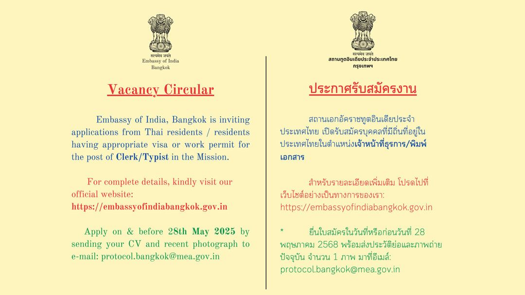 สถานเอกอัครราชทูตอินเดียประจำประเทศไทย เปิดรับสมัครบุคคลที่มีถิ่นที่อยู่ในประเทศไทยในตำแหน่งเจ้าหน้าที่ธุรการ/พิมพ์เอกสาร