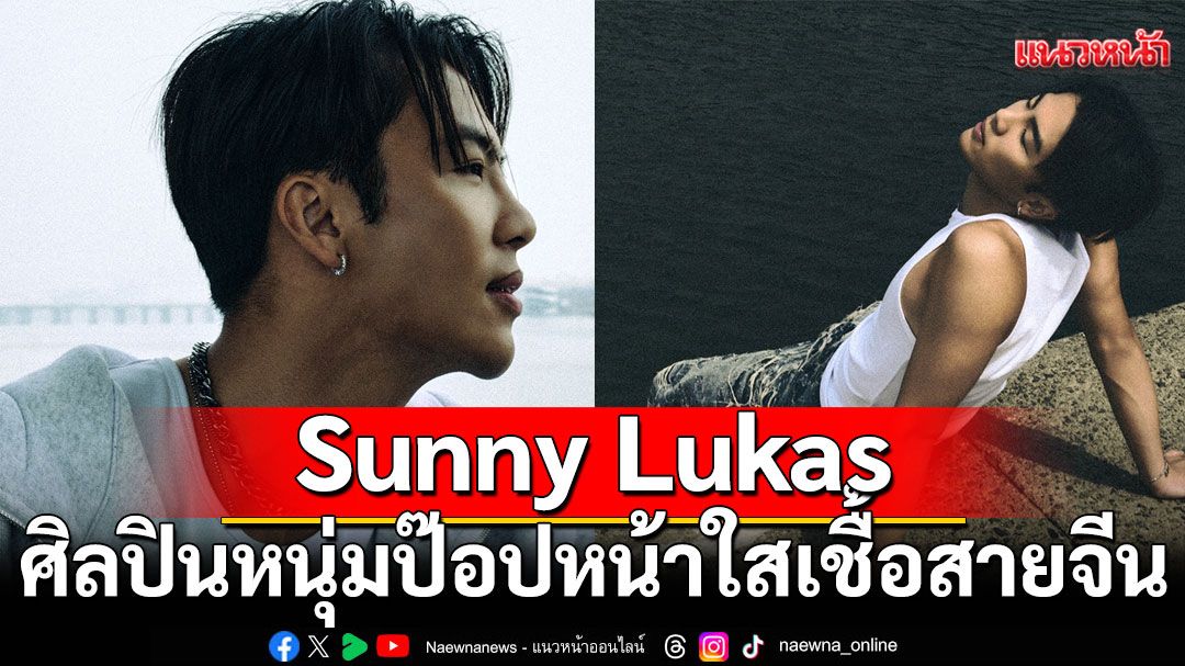 Sunny Lukas ศิลปินหนุ่มป๊อปหน้าใสเชื้อสายจีน  ส่งซิงเกิลใหม่ 'DEJA VU'สไตล์ Y2K