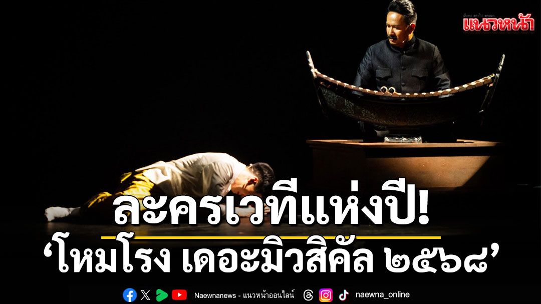 ‘โหมโรง เดอะมิวสิคัล ๒๕๖๘’ ละครเวทีแห่งปี! กระหึ่ม กระแสแรง การันตีด้วยคำชมล้นหลาม