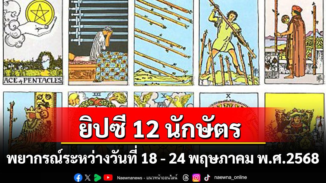 ยิปซี 12 นักษัตร พยากรณ์ : ระหว่างวันที่ 18 - 24 พฤษภาคม พ.ศ. 2568