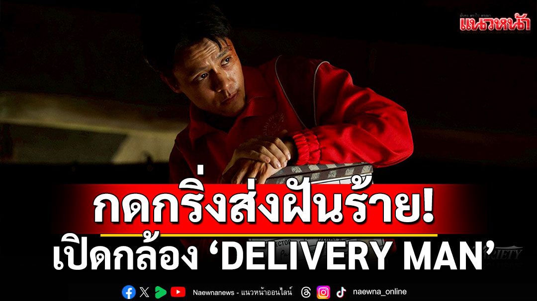 กดกริ่งส่งฝันร้าย! Night Edge Pictures เปิดกล้อง ‘DELIVERY MAN’
