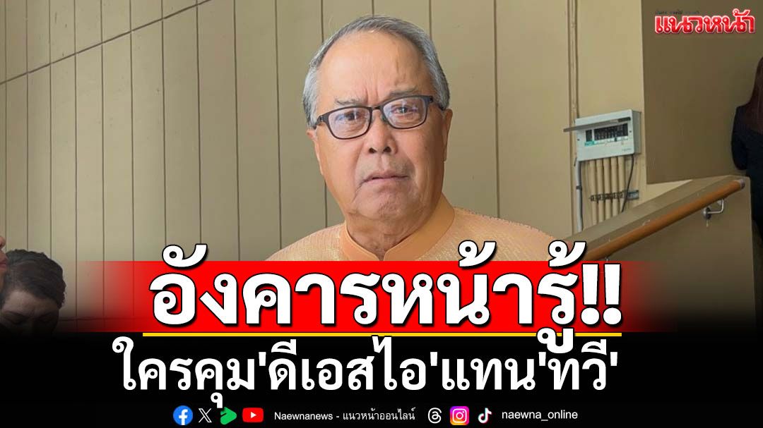 'ชูศักดิ์'ย้ำ ประชุมครม.อังคารหน้ารู้ใครคุม'ดีเอสไอ'แทน'ทวี'