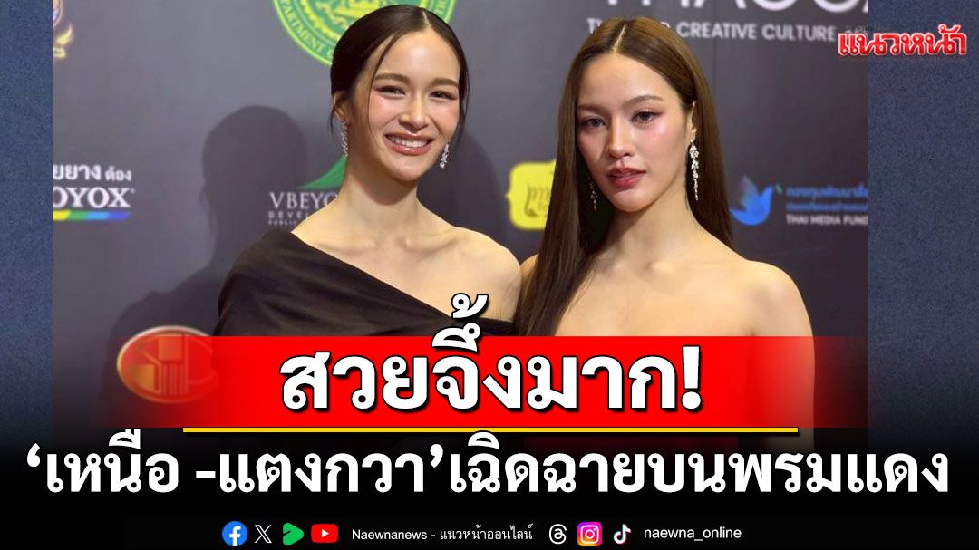 สวยจึ้งมาก!'เหนือ ดิสรยา'ควง'แตงกวา พิญญาเนศวร์' เฉิดฉายบนพรมแดงงาน