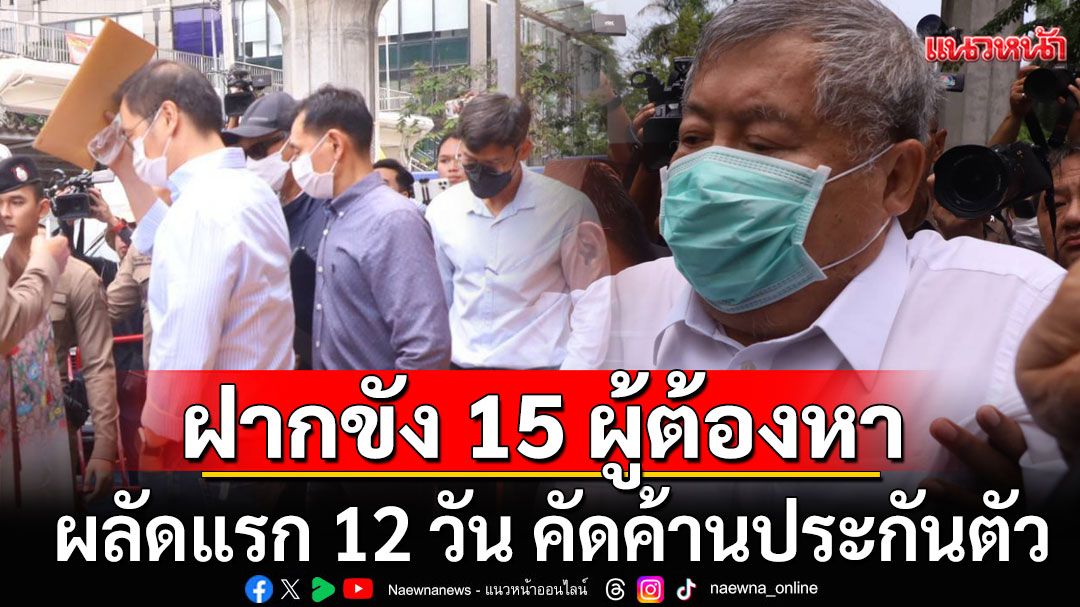 ฝากขัง 15 ผู้ต้องหาเอี่ยวตึก สตง. ถล่ม ผลัดแรก คัดค้านประกันตัว 'เปรมชัย'ปัดตอบสื่อ