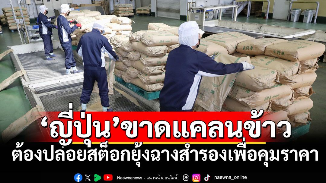‘ญี่ปุ่น’ขาดแคลนข้าวอย่างหนัก ถึงขั้นต้องระบายสต็อกยุ้งฉางสำรองเพื่อคุมราคา