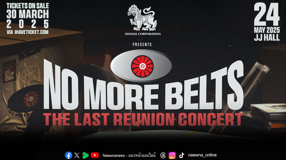 24 พ.ค.นี้ หวนคืนสู่อดีตครั้งสุดท้ายของ ‘NO MORE BELTS’ คอนเสิร์ตใหญ่ในรอบ 17 ปี