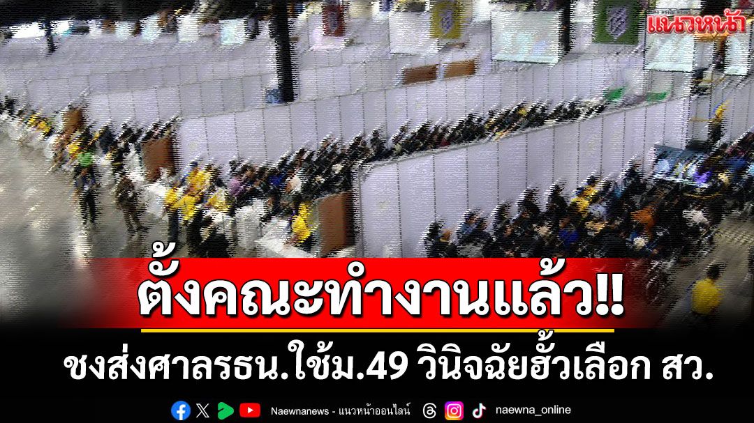 'อสส.'ตั้งคณะทำงานพิจารณาคำร้อง'ณฐพร' ชงส่งศาลรธน.ใช้ม.49 วินิจฉัยฮั้วเลือก สว.