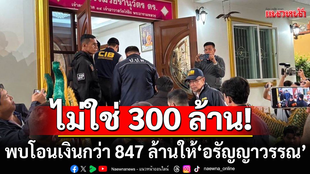 ไม่ใช่ 300 ล้าน! สอบพระผู้ช่วย 'อดีตเจ้าคุณแย้ม' พบโอนเงินกว่า 847 ล้านให้'อรัญญาวรรณ'