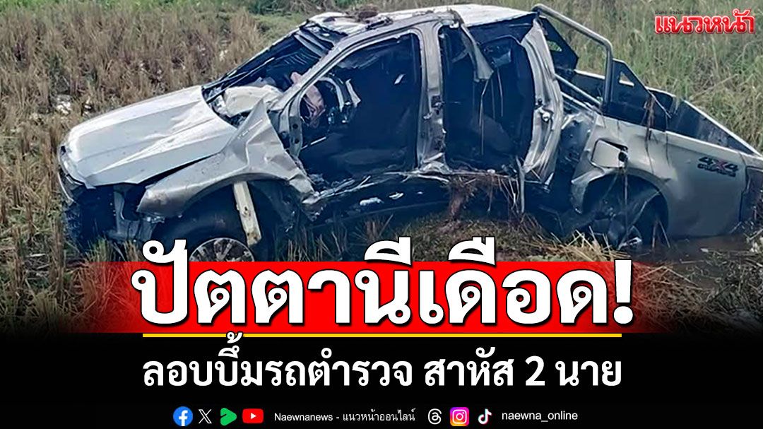 ปัตตานีเดือด! คนร้ายลอบบึ้มรถตำรวจสภ.กะพ้อ สาหัส 2 นาย