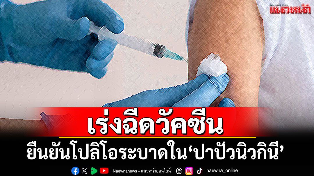 WHO ยืนยัน'โปลิโอ'ระบาดใน'ปาปัวนิวกินี' เร่งฉีดวัคซีนคุมด่วน