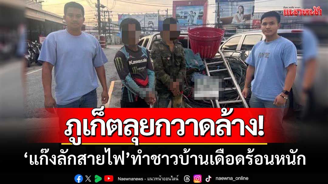 ภูเก็ตลุยกวาดล้าง ‘แก๊งลักสายไฟ’ ทำชาวบ้านเดือดร้อนหนัก-รวบแล้ว4ราย