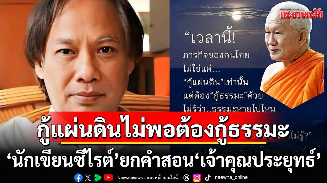 ไม่ใช่แค่กู้แผ่นดิน แต่ต้องกู้ธรรมะด้วย! 'นักเขียนซีไรต์'ยกคำสอน'เจ้าคุณประยุทธ์'