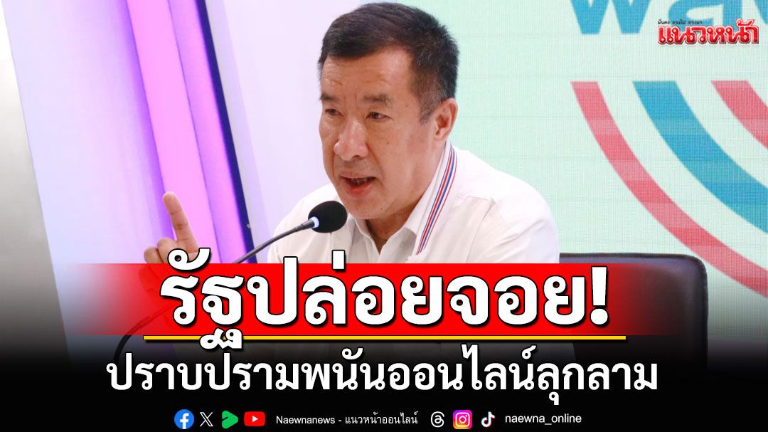 'โฆษก พปชร.' ชี้รัฐปล่อยจอย ปราบปรามพนันออนไลน์ลุกลาม ล่อล่วงพระชั้นผู้ใหญ่ ไร้ความน่าเชื่อถือเปิดกาสิโน