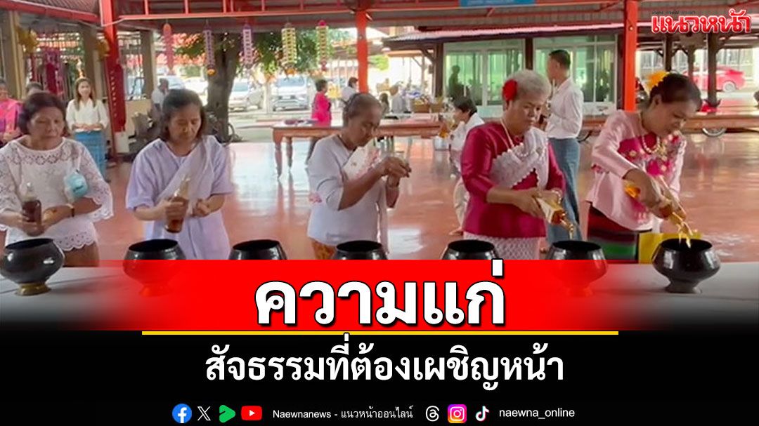 จงมอง 'ความแก่' ในฐานะ 'มิตร' ที่มาเตือนสติให้เราใช้ชีวิตอย่างมีคุณค่า