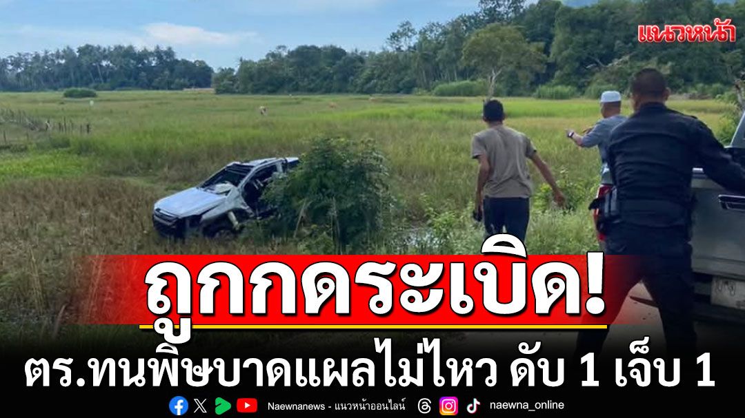 ถูกกดระเบิด ตูมสนั่น! รถพังยับ ตร.สาหัสก่อนเสียชีวิต 1 เจ็บอีก 1 ที่ อ.กะพ้อ จ.ปัตตานี