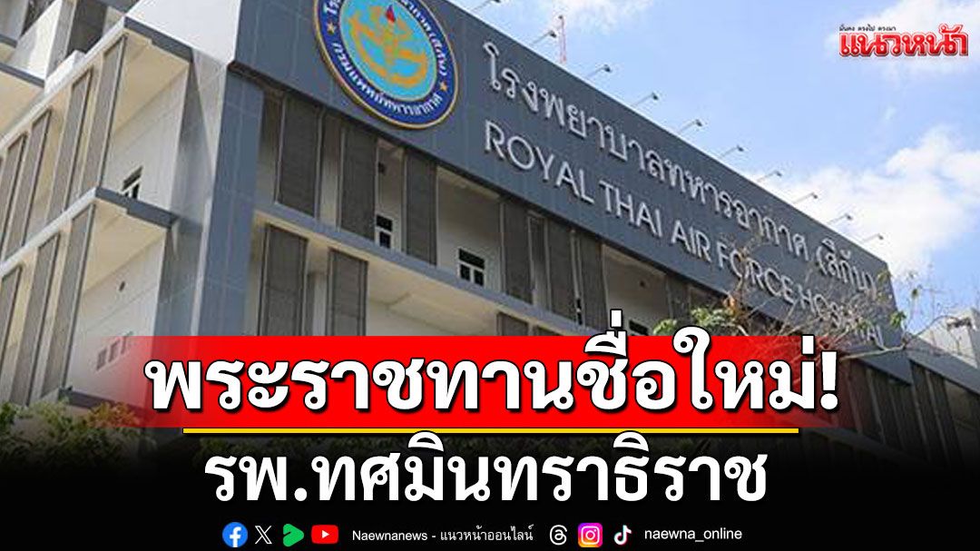 โปรดเกล้าฯ พระราชทานชื่อ โรงพยาบาล ทศมินทราธิราช แทน รพ.ทหารอากาศ (สีกัน)