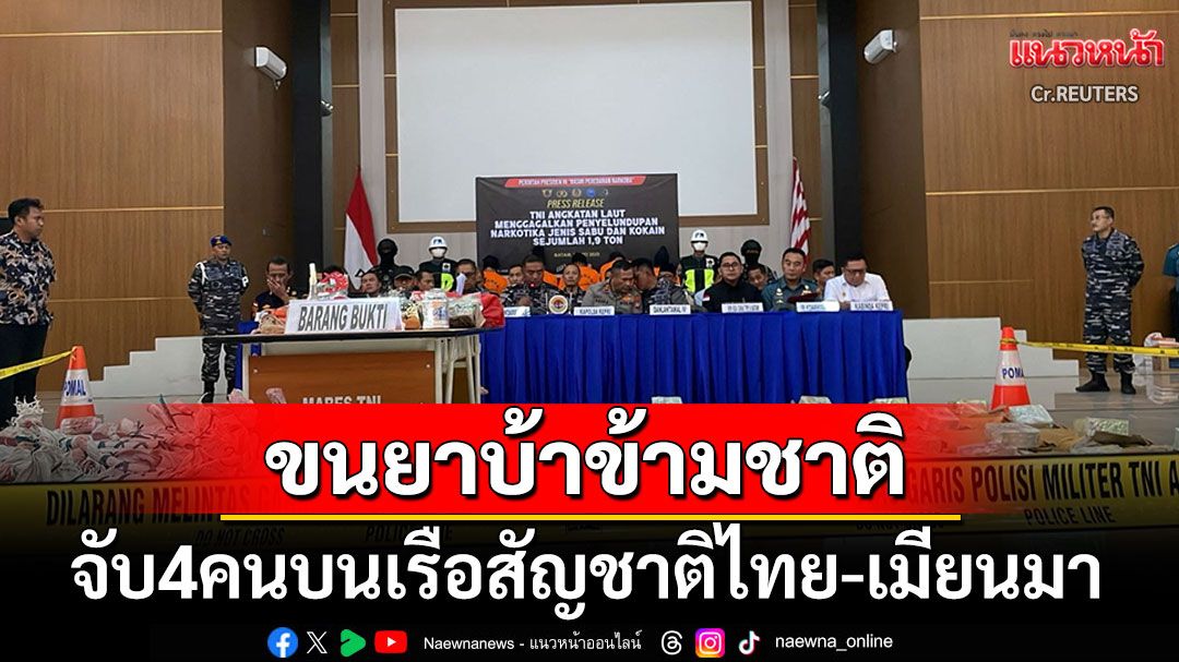 อินโดนีเซียจับ4คนไทย-เมียนมาขนยาบ้าข้ามชาติ มูลค่ากว่า425ล้านดอลลาร์
