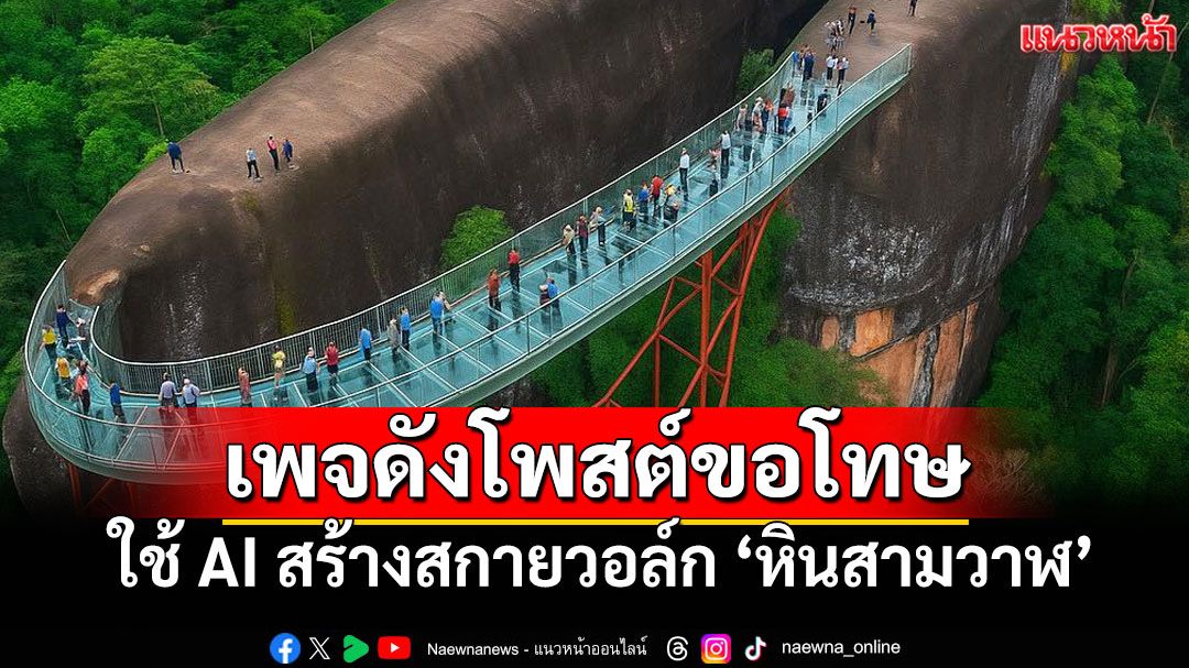 กระแสโต้กลับ! เพจดังโพสต์ขอโทษ ใช้ AI สร้างสกายวอล์ก 'หินสามวาฬ'