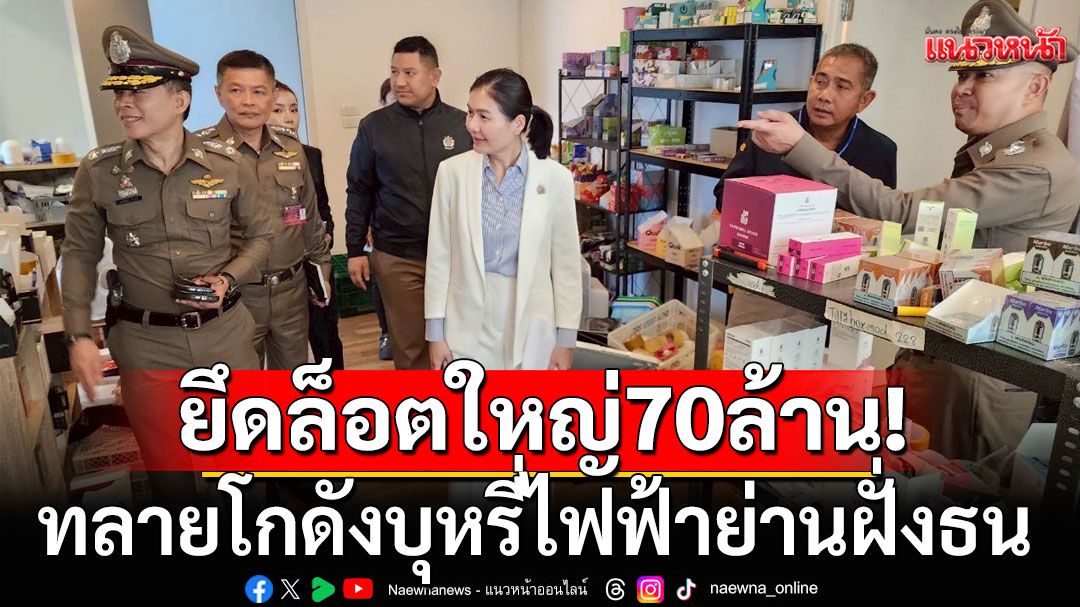 บุกทลายโกดังบุหรี่ไฟฟ้ารายใหญ่ย่านฝั่งธน 140,000 ชิ้น มูลค่า 70 ล้านบาท
