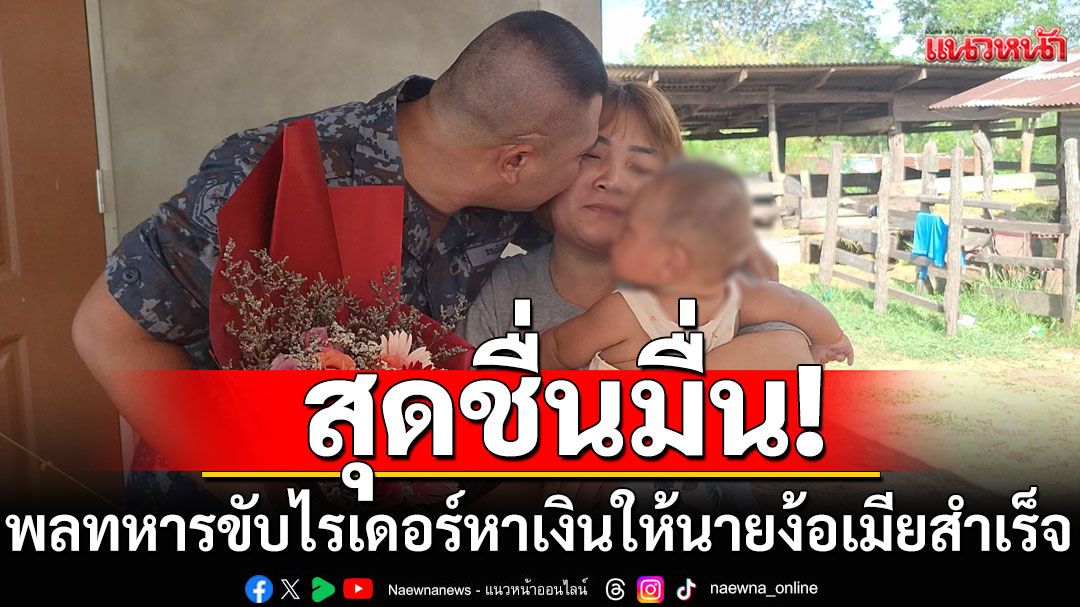 ชื่นมื่น! พลทหารขับไรเดอร์ หาเงินให้นายง้อเมียสำเร็จ น้ำตาคลอกอดลูกเมียอบอุ่น