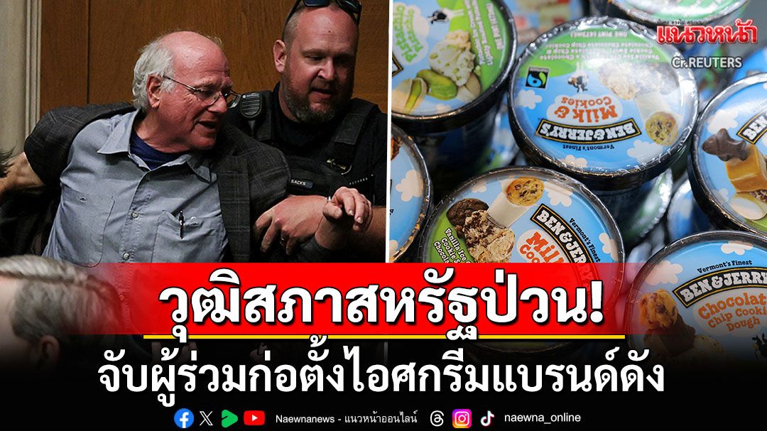 จับผู้ร่วมก่อตั้งไอศกรีมแบรนด์ดัง'Ben & Jerry’s' หลังประท้วงสงครามในกาซา