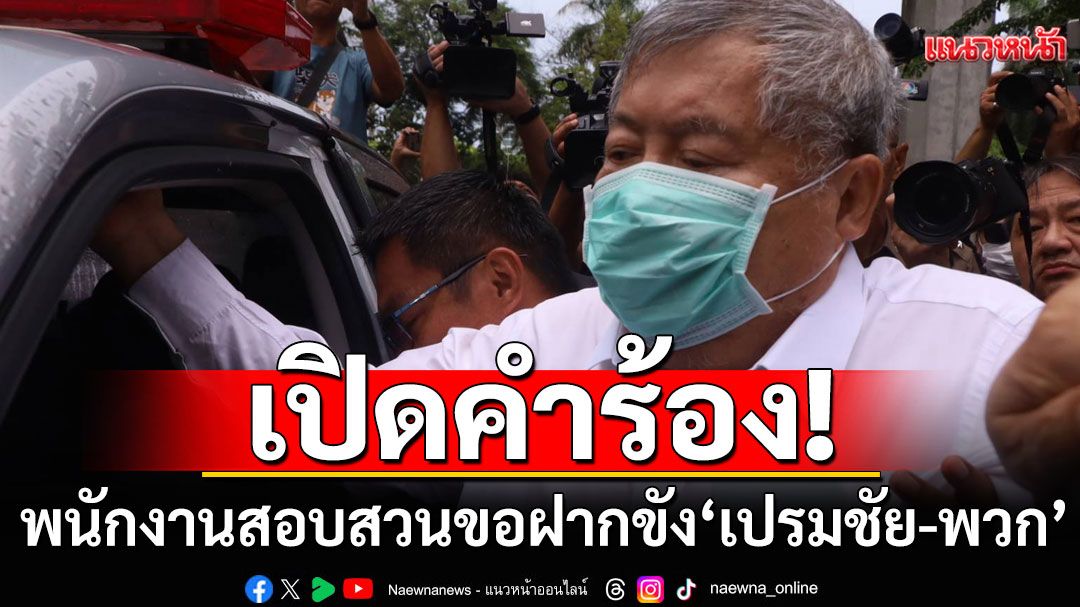 เปิดคำร้อง! พนักงานสอบสวนขอฝากขัง ‘เปรมชัย-พวก’ คดีตึก สตง. ค้านประกันกลัวหนี